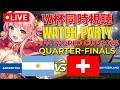 ⚽ W杯同時視聴 | アルゼンチン 🇦🇷 vs スイス 🇨🇭 : 準々決勝 | FIFA World Cup 2026【Merun Ch. 森野めるん】