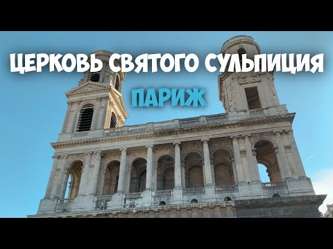 Воскресная месса в Сен-Сюльпис. Звуки пения и органа католической церкви