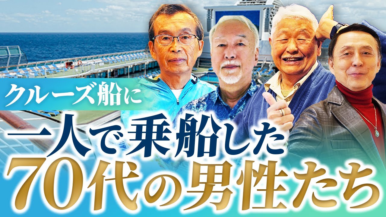 【総集編】これが船旅の魅力！1人乗船の70代男性たちにインタビュー！【ピースボートクルーズ】