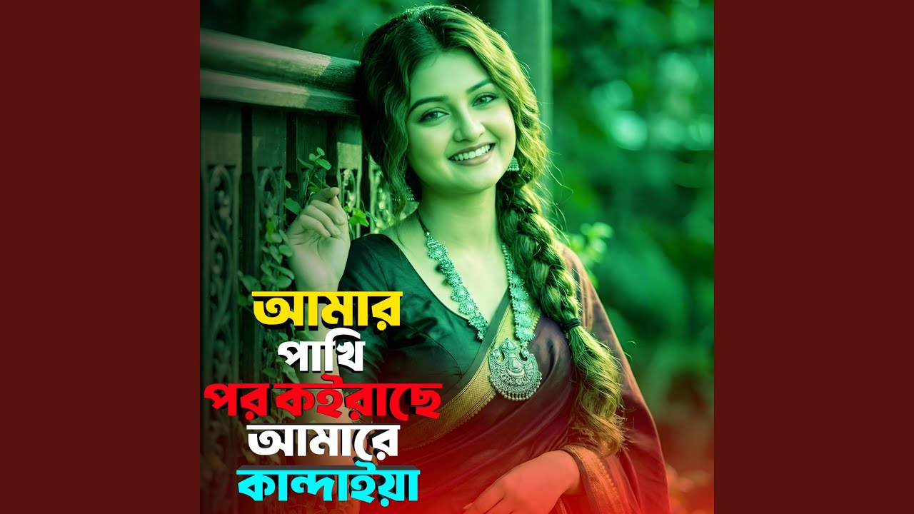 আমার পাখি পর কইরাছে আমারে কান্দাইয়া