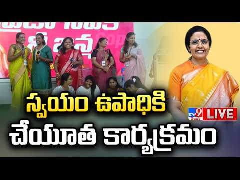 Nara Bhuvaneshwari LIVE | స్వయం ఉపాధికి చేయూత కార్యక్రమం - TV9 - TV9