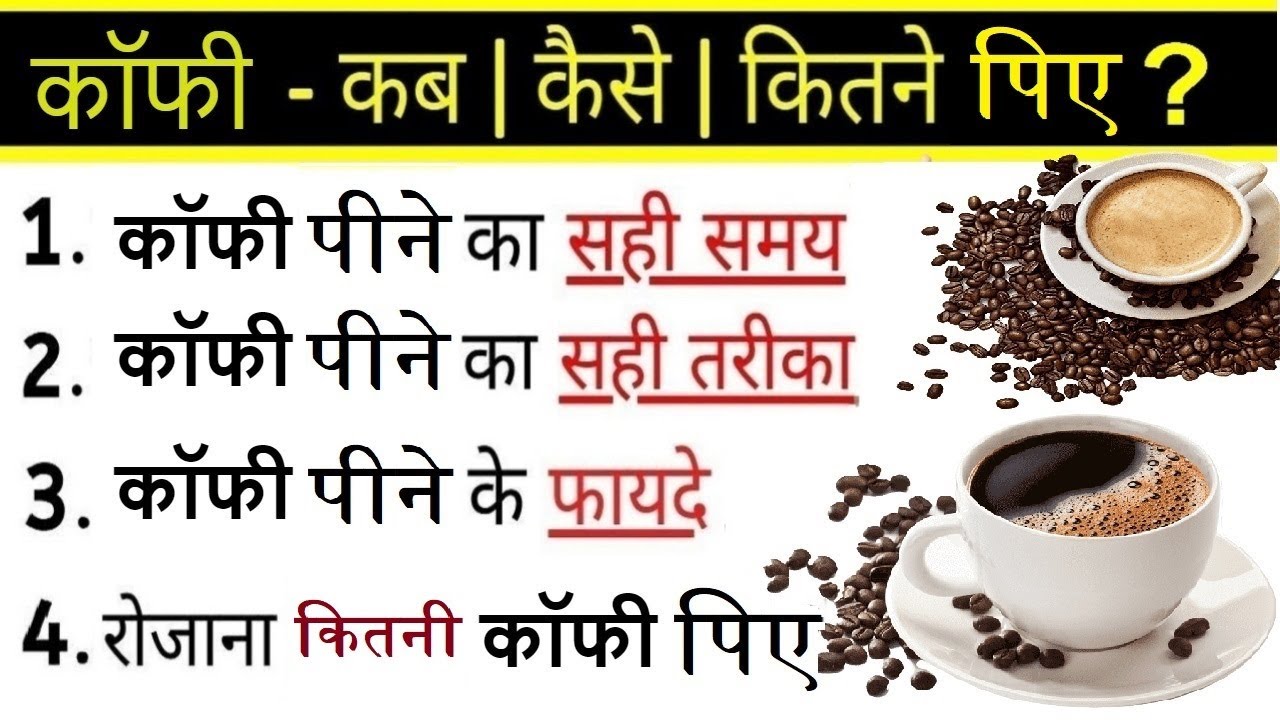 कॉफी पीने के फायदे कॉफ़ी पीने का तरीका Coffee peene ke fayde