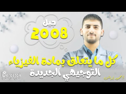 كتاب الفيزياء الجديد توجيهي 2008 تفاصيل الكتاب الجديد ومستواه مهم جدا لكل طلاب 2008 أ ابراش 