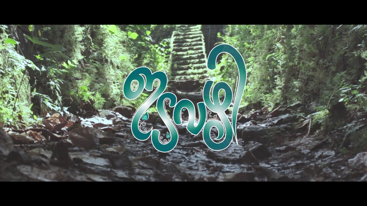 IDAVAZHI - ഇടവഴി | Malayalam Short Film