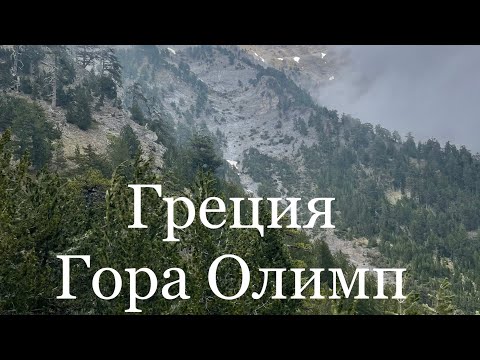 Греция. Подъем на