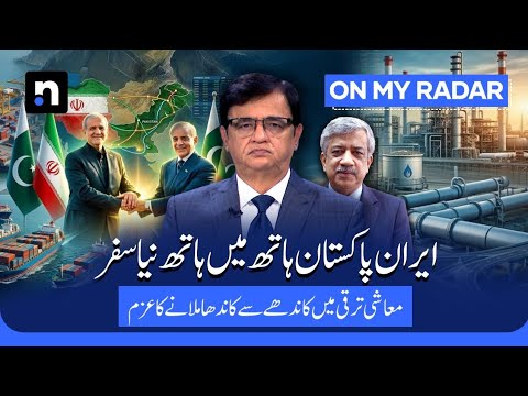 Iran's Global Rebirth: A New Economic Journey with Pakistan | Kamran Khan | On My Radar | ARY News