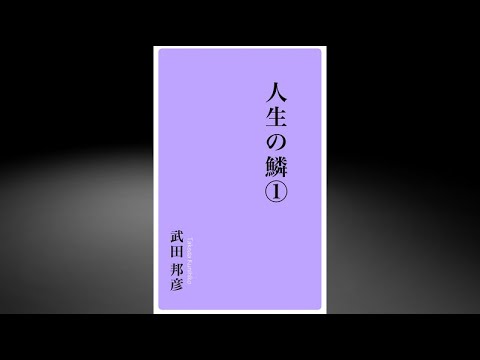 【オーディオブック】武田邦彦 〜人生の鱗①〜