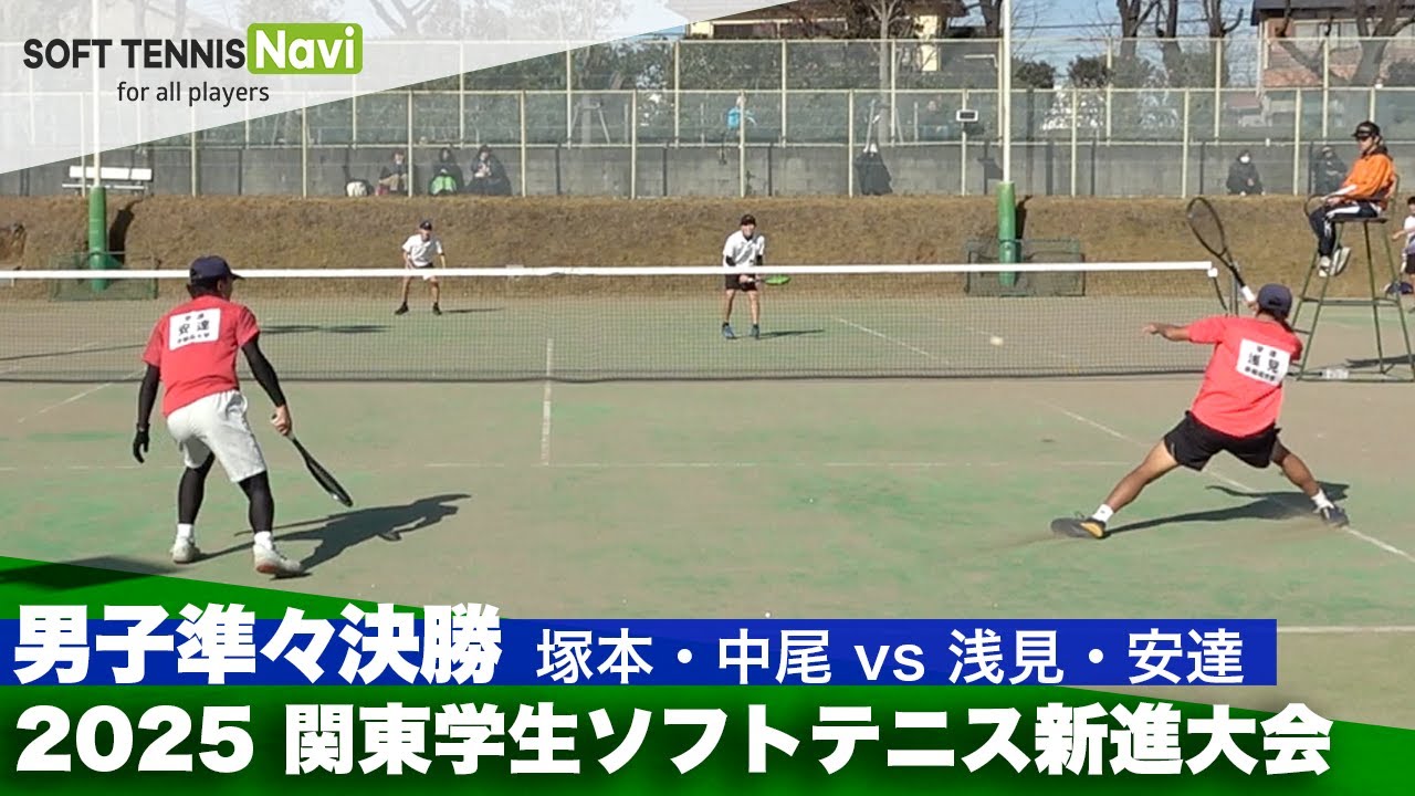 2025関東学生ソフトテニス新進大会 男子準々決勝 塚本・中尾(中央大学) vs 浅見・安達(早稲田大学)