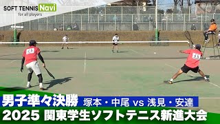 2025関東学生ソフトテニス新進大会 男子準々決勝 塚本・中尾(中央大学) vs 浅見・安達(早稲田大学)