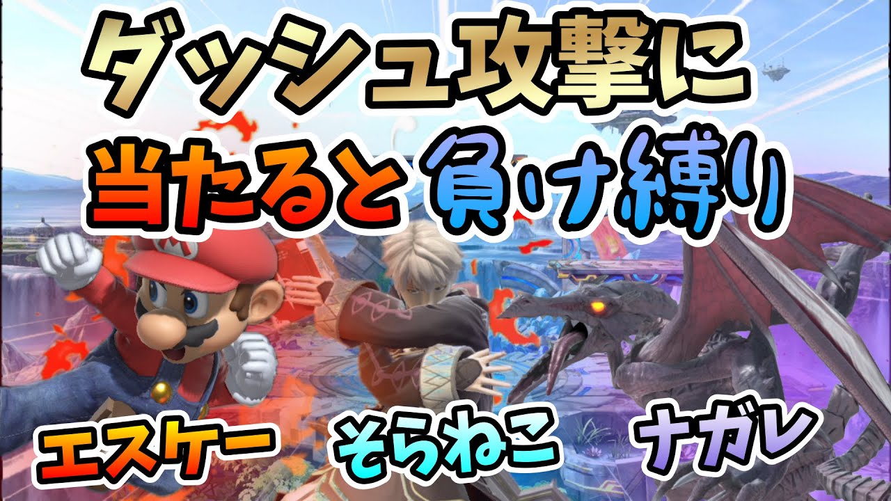 エスケー、ナガレ、そらねこでダッシュ攻撃に当たったら負け縛りしたらやばすぎたｗｗｗ【そらねこ】【スマブラSP】