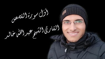 الشيخ عبد الله خالد - أول سورة القصص / Surat Al-Qasas