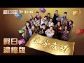 【追分成功】假日濃縮版(EP11-EP15 週日版) │ 台視最新八點檔 │ Define Your Own Success