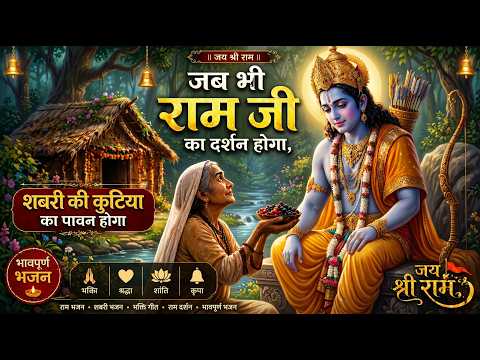जब भी राम जी का दर्शन होगा, शबरी की कुटिया का पावन होगा | Ram Bhajan | Shabari Bhakti Song 2026