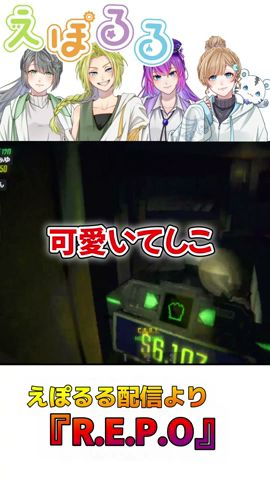 えぽるる配信より『ならて視点よりお届け』#shorts #ゲーム実況 #repo #切り抜き