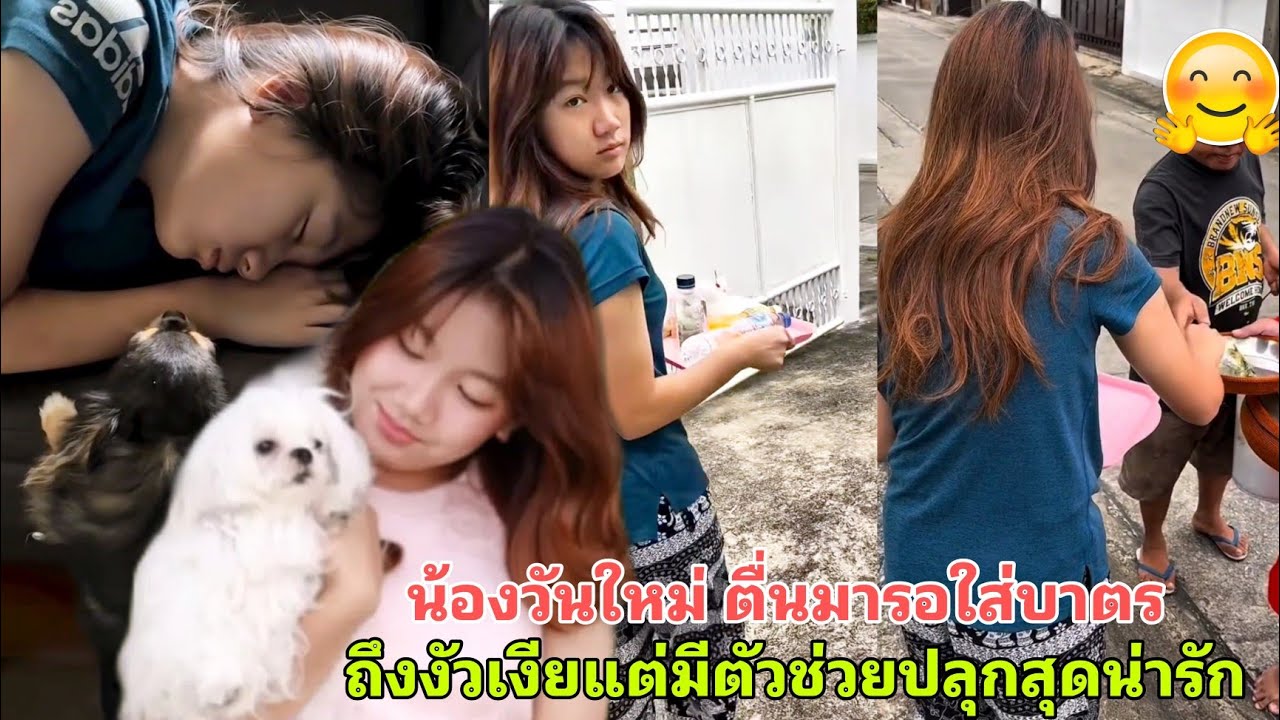 น้องวันใหม่ ตื่นมารอใส่บาตรส่งบุญให้ คุณแม่งามทิพย์ ถึงจะงัวเงียแต่มีผู้ช่วยในการปลุกสุดน่ารัก