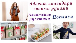 АДВЕНТ КАЛЕНДАРИ СВОИМИ РУКАМИ. РУЛЕТИКИ ИЗ РИСОВОЙ БУМАГИ. ПОСЫЛКА LAREDOUTE. ЕЛКА ПРИЕХАЛА! ВЛОГ