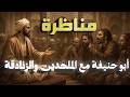 The Debate Of Imam Abu Hanifa With The Atheists How He Debunked The Who Created God Fallacy 
