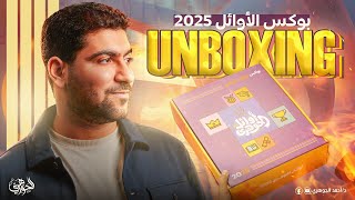 أنبوكسينج بوكس أوائل دفعة 25 ونصيحة مهمة من دكتور أحمد الجوهري لكل طلاب الجمهورية