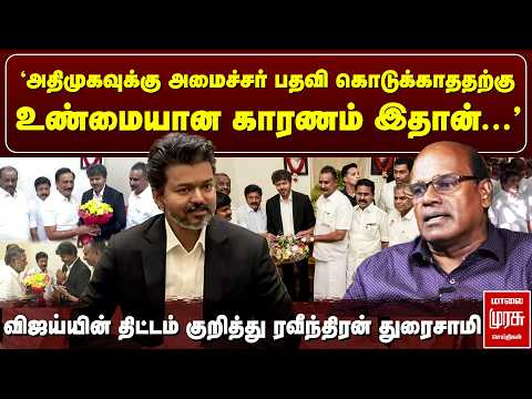 🔴Breaking : 'ADMK-வுக்கு அமைச்சர் பதவி - Vijay கொடுக்காததற்கு காரணம்' - Ravindran Duraisamy | TVK
