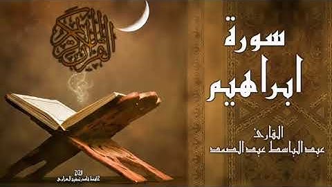 سورة إبراهيم،،الشيخ عبدالباسط عبدالصمد تلاوه رائعه جدا