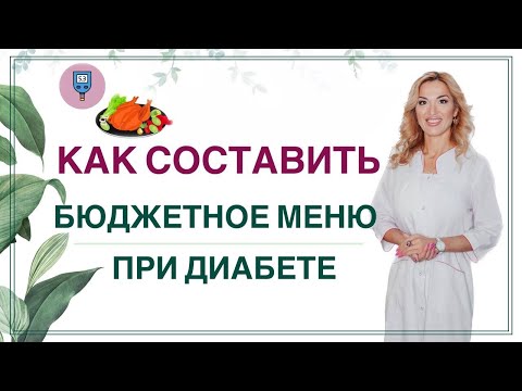 ❤️КАК СНИЗИТЬ САХАР ДИЕТОЙ❓ БЮДЖЕТНОЕ МЕНЮ ПРИ ДИАБЕТЕ. Врач эндокринолог диетолог Ольга Павлова.