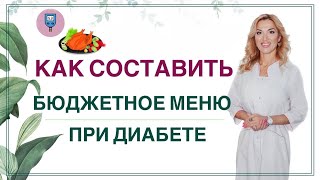 ❤️Как Снизить Сахар Диетой❓ Бюджетное Меню При Диабете. Врач Эндокринолог Диетолог Ольга Павлова.