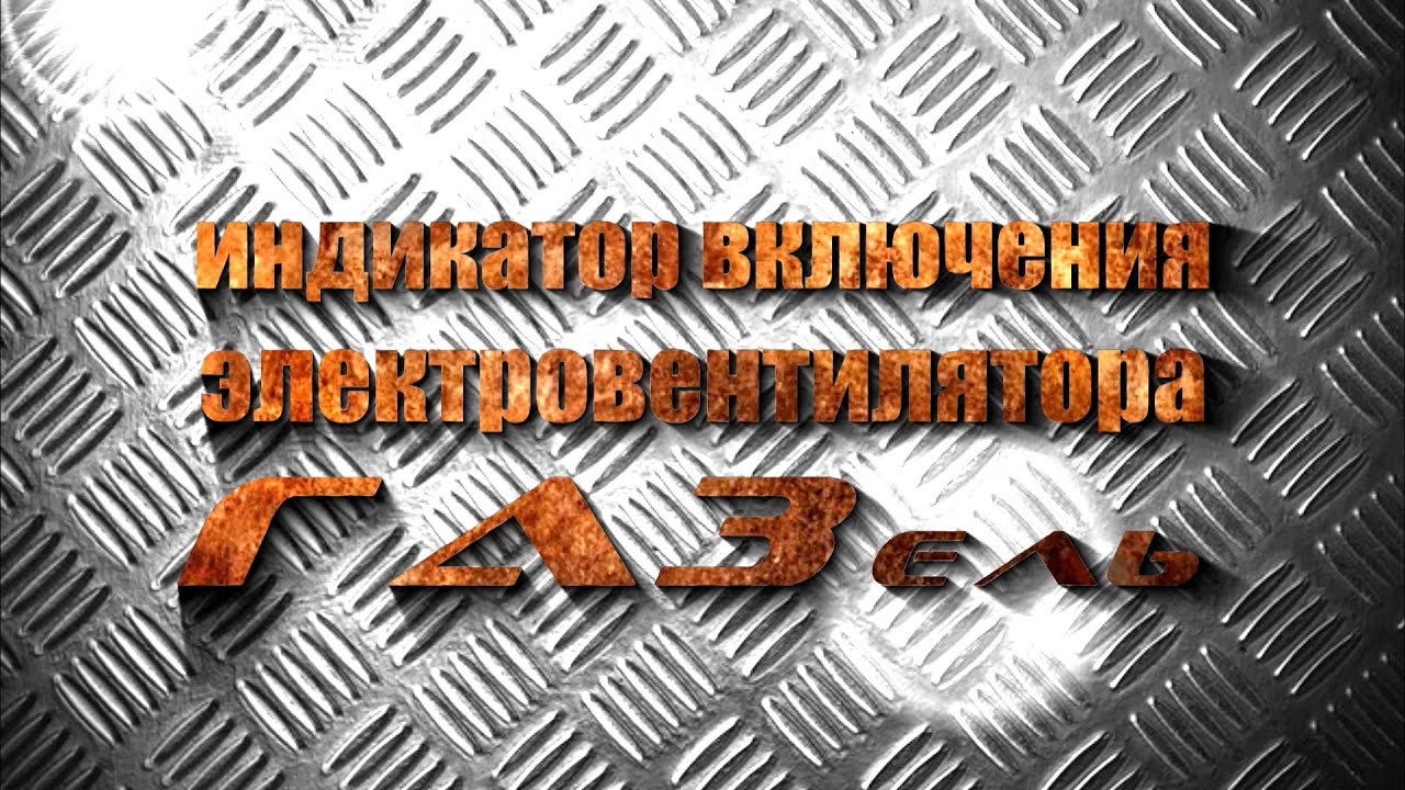 Подключение индикатора включения электровентилятора или электромуфты на ...