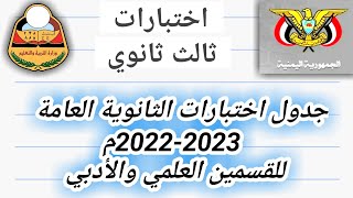 جدول اختبارات ثالث ثانوي 2023 القسم العلمي والأدبي ( عدن ) وقريباً صنعاء