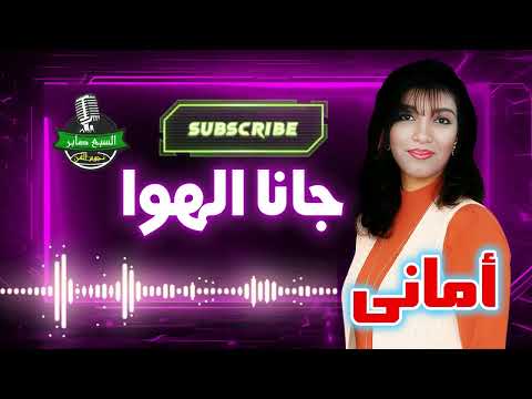 أمانى جانا الهوا
