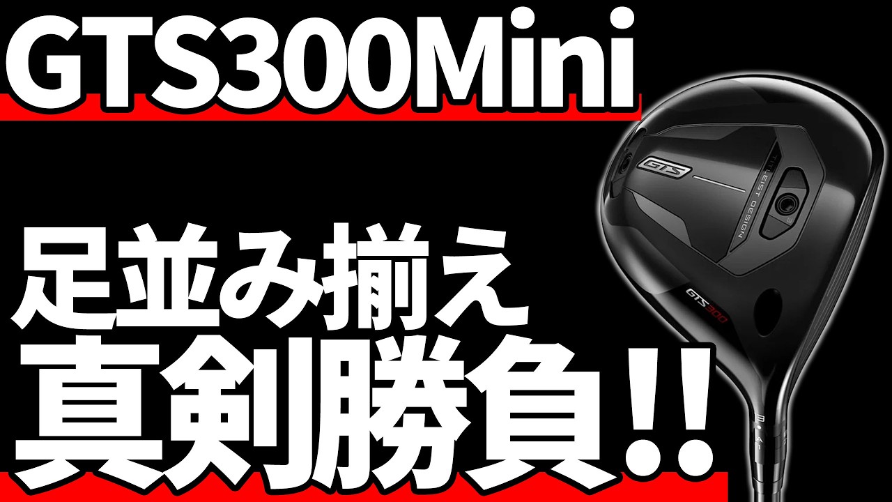 タイトリストGTS300ミニドライバー試打評価｜当然の進化