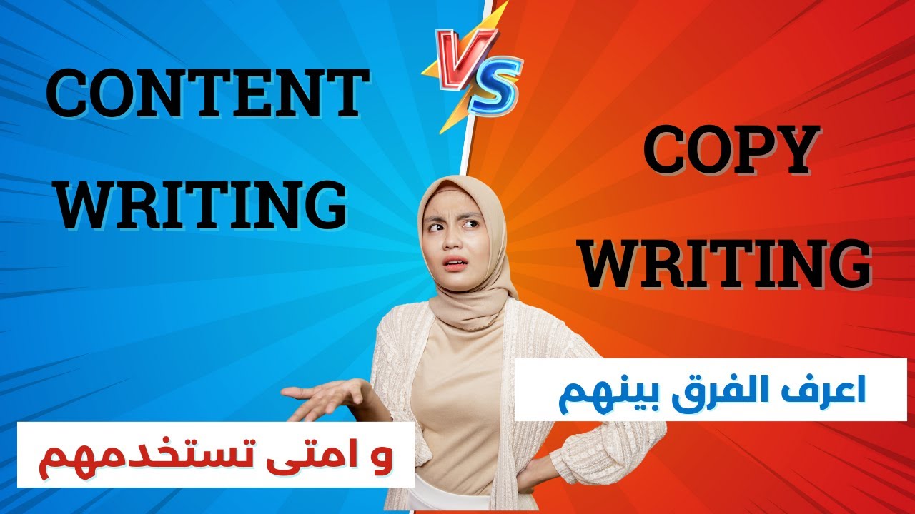 الفرق بين الـ Content Writing - Copywriting❓