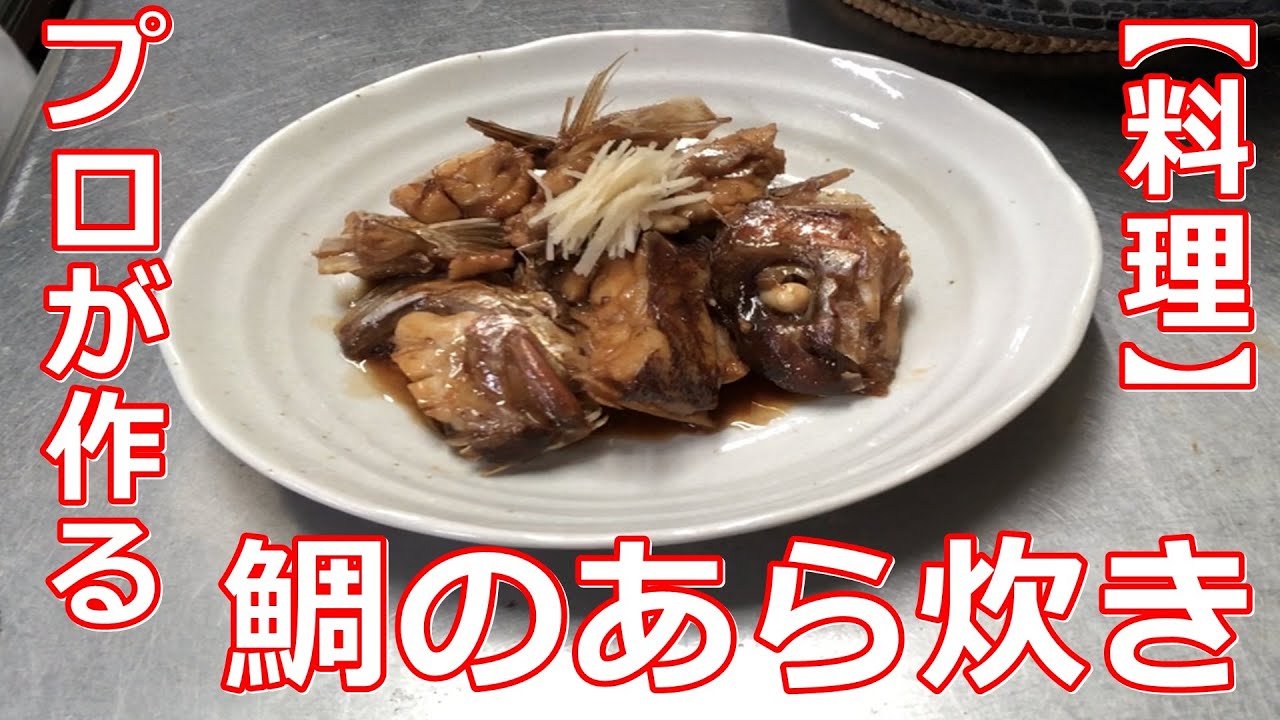 料理 プロが作る美味しい鯛のあら炊きの炊き方 Youtube