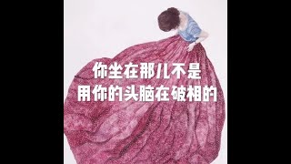 201904 你坐在那儿不是用你的头脑在破相的51184