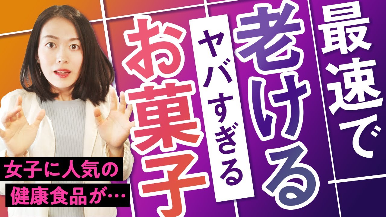 食べると老ける人気の「健康系おやつ」とは？