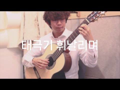 Epilogue (Classical Guitar Solo) - Lee Dong Jun