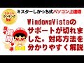 WindowsVista（ウインドウズビスタ）のサポートが切れたらどうしたら良い？