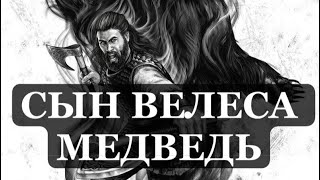 ГЦ «СЫН ВЕЛЕСА»⁉️МЕДВЕДЬ-ТОТЕМ #грядущийцарь