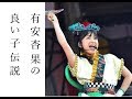 ももクロ緑の有安杏果の世間に知られていない良い子伝説とは