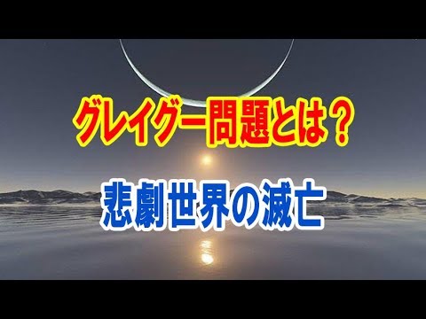 グレイグー問題とは ナノマシンがもたらす悲劇世界の滅亡 Youtube