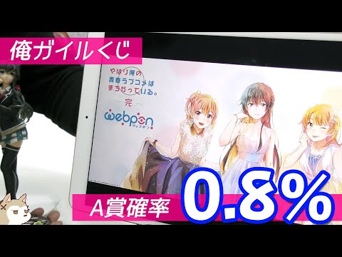 上位賞の確率が絶望的すぎる！俺ガイルwebpon＆くじメイト両方引いてみた