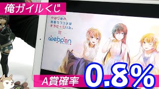 上位賞の確率が絶望的すぎる！俺ガイルwebpon＆くじメイト両方引いてみた