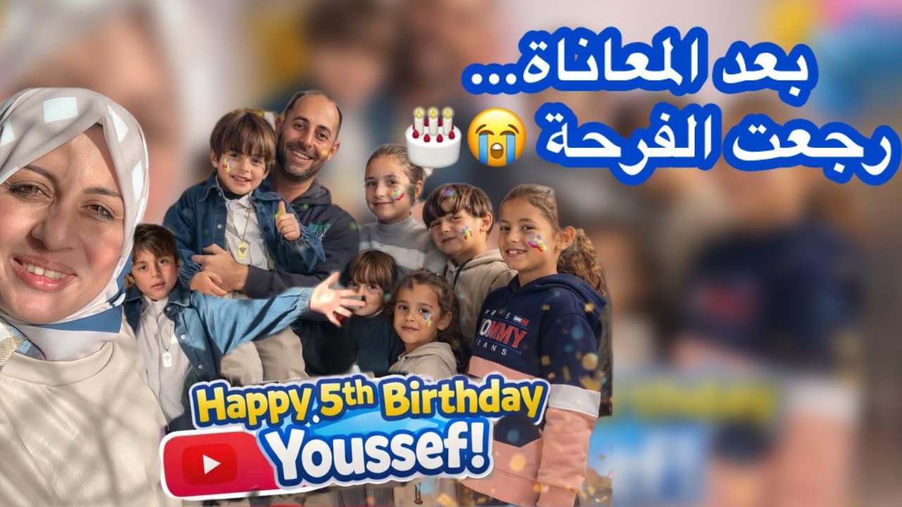 أخيراً بعد المعاناة 💔✨ احتفلنا بعيد ميلاد يوسف مع اقتراب رمضان 🌙🎂