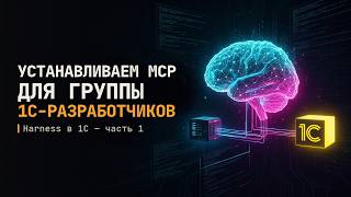 MCP server for 1C for the whole team: installation | Vibecoding in 1C