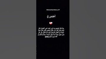 قرآن كريم [أطمئن.....]  (سورة البقرة الآية ٢٦٠) القارئ الصغير محمد علي سليمان Mohamed Aly Soliman