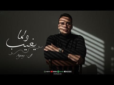 ولما يغيب عجمى       2026