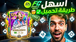 أخيراً 🔥🤯 أسهل طريقة لتحميل FC MOBILE BETA ✅ 2026 | وشرح جميع الإضافات الجديدة 🧐 screenshot 2