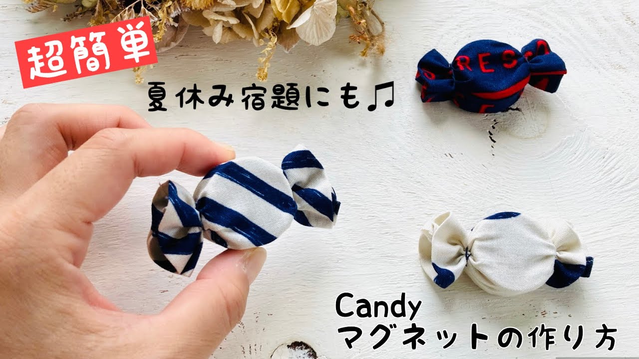 簡単レシピ キャンディーマグネットの作り方 端切れでできる 夏休み工作 リサイクル 磁石 簡単にできる布小物 How To Make A Candy Magnet Diy Easy Youtube