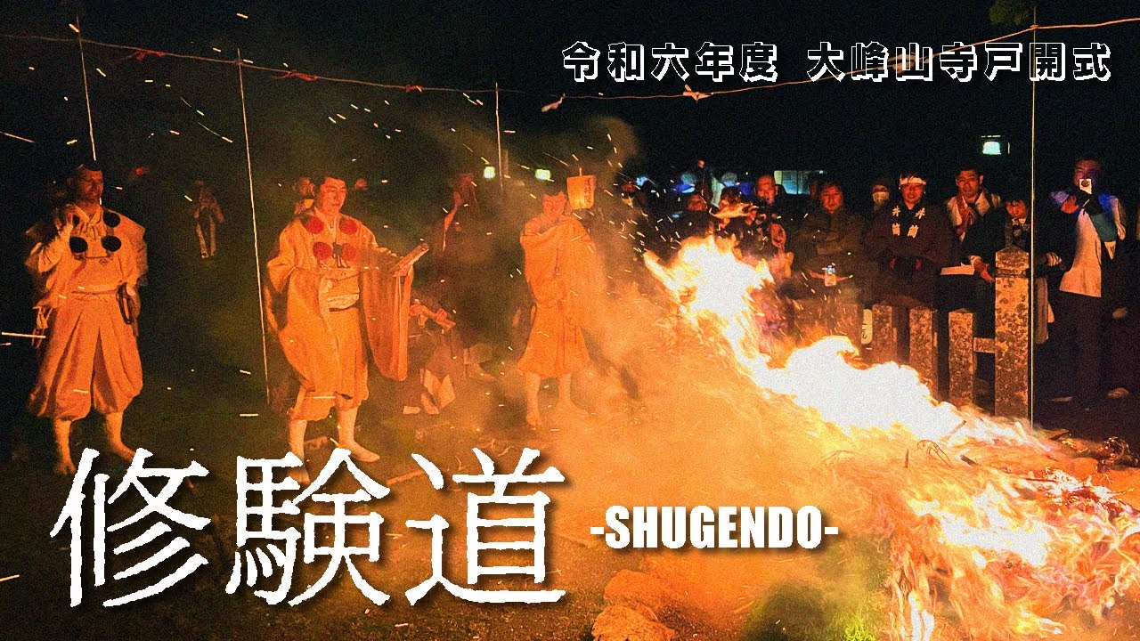 おじさん達の大峰山登拝／令和六年度大峰山戸開式／修験道 役