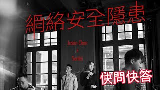 陳柏宇 X Serrini - 網絡安全隱患快問快答