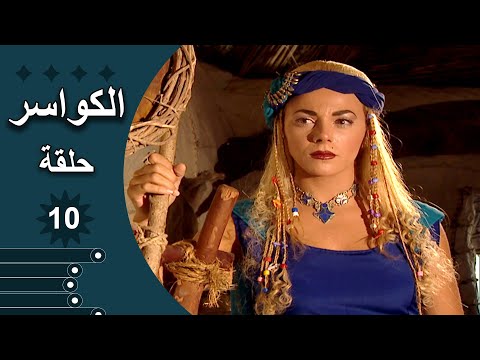 مسلسل الكواسر الحلقة 10 العاشرة كاملة 